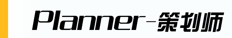 Planner 策划师